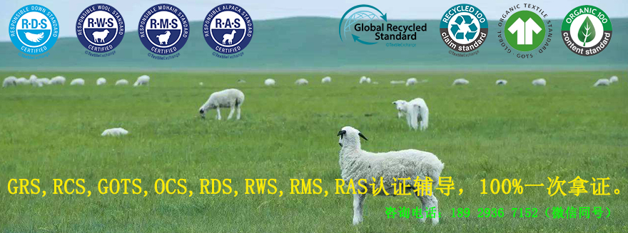 GRS,RCS,GOTS,OCS,RDS,RWS,RMS,RAS验厂认证辅导，100%一次拿证。